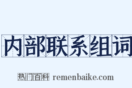内部联系组词是什么意思的图片